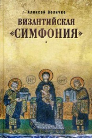 Cover: Vizantijskaya simfoniya