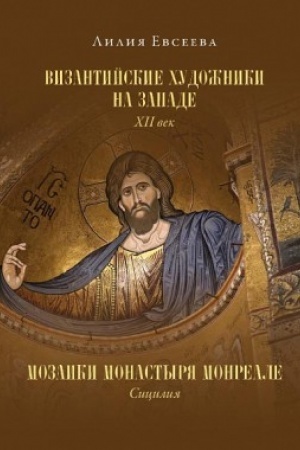 Cover: Vizantijskie chudozhniki na Zapade. XII vek. Mozaiki monastyrya Monreale. Siciliya