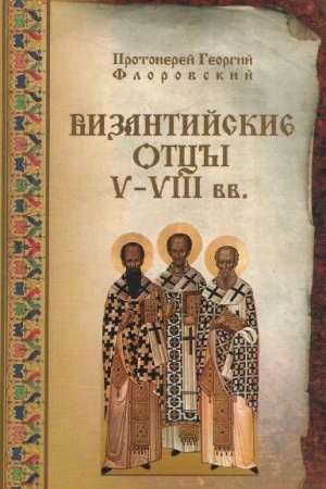 Buchcover: Vizantijskie otcy V-VIIIvv