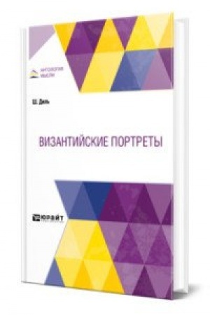 Обложка: ВИЗАНТИЙСКИЕ ПОРТРЕТЫ