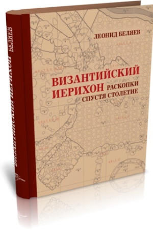Cover: VIZANTIJSKIJ IERICHON: RASKOPKI SPUSTYA STOLETIE. MATERIALY ROSSIJSKO-PALESTINSKOJ ARCHEOLOGICHESKOJ EKSPEDICII 2010-2013 GG.