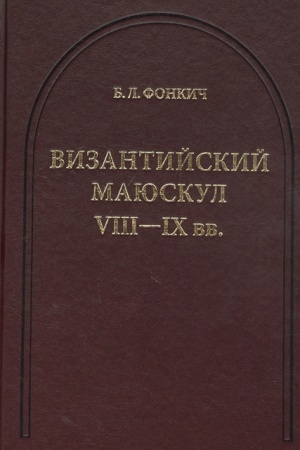 Buchcover: Vizantijskij majuskul VIII-IX vv.: K voprosu o datirovke rukopisej. t.5