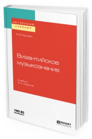 Buchcover: VIZANTIJSKOE MUZYKOZNANIE 3-e izd. Učebnik dlja vuzov