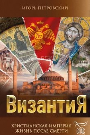 Buchcover: Vizantija. CHristianskaja imperija. Žizn′ posle smerti