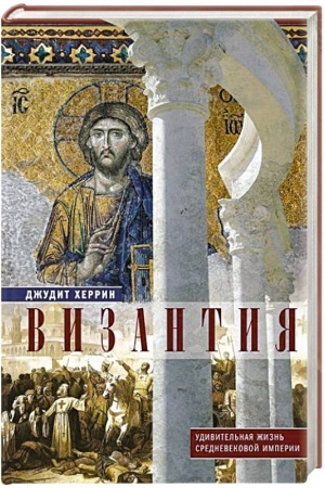 Cover: Vizantiya. Udivitel′naya zhizn′ srednevekovoj imperii