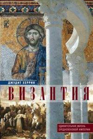Buchcover: Vizantija. Udivitel&prime;naja žizn&prime; srednevekovoj imperii
