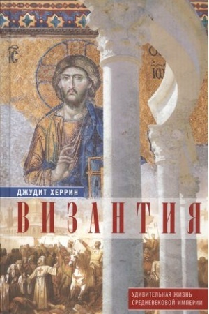 Buchcover: Vizantija. Udivitel′naja žizn′ srednevekovoj imperii
