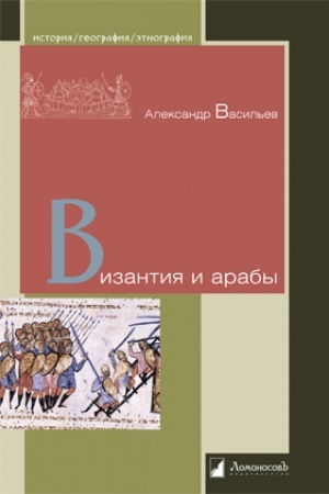 Buchcover: Vizantija i araby