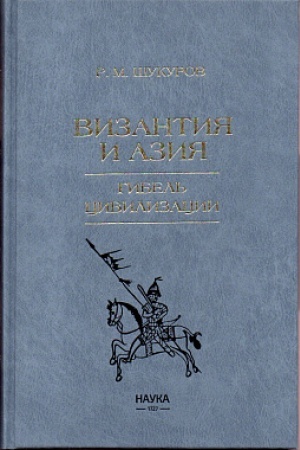 Обложка: Византия и Азия. Гибель цивилизации