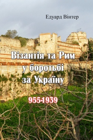 Buchcover: Vizantija ta Rym u borot′bi za Ukraïnu (955-1939).