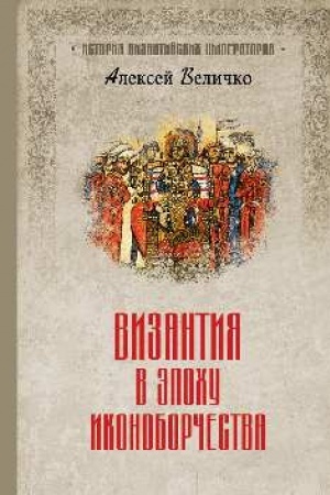 Buchcover: Vizantija v ėpochu ikonoborčestva