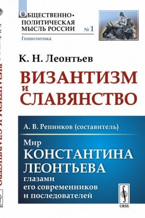 Buchcover: Vizantizm i Slavjanstvo. Mir Konstantina Leont′eva glazami ego sovremennikov i posledovatelej