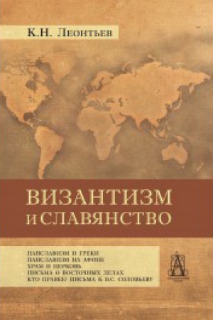 Buchcover: Vizantizm i slavjanstvo