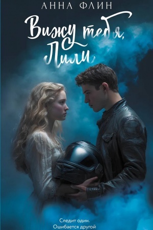 Cover: Vizhu tebya, Lili