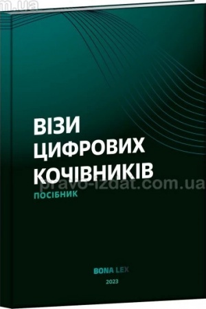 Cover: Vizy tsyfrovych kochivnykiv. Posibnyk. 2023
