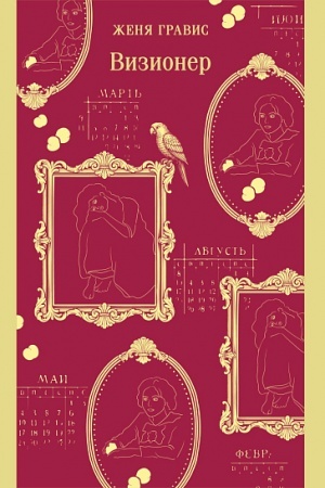 Buchcover: Vizioner