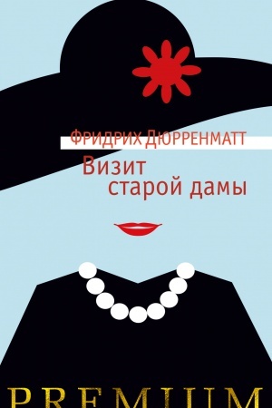Обложка: Визит старой дамы