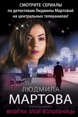 Обложка: Визитка злой волшебницы