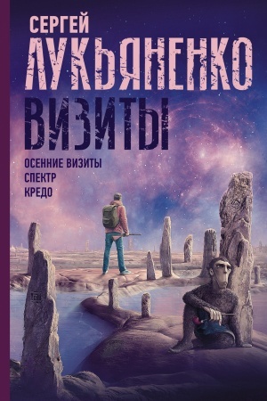 Обложка: Визиты. Осенние визиты. Спектр. Кредо