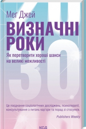 Обложка: Визначні роки. Як перетворити хороші шанси на великі можливості (он вид)