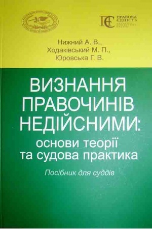 Buchcover: Vyznannja pravočyniv nedijsnymy: osnovy teoriï ta sudova praktyka. Posibnyk dlja suddiv.