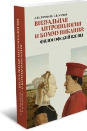 Buchcover: Vizual′naja antropologija i kommunikacija: filosofskij vzgljad