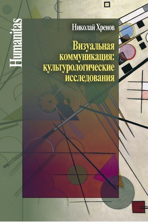 Buchcover: Vizual&prime;naja kommunikacija: kul&prime;turologičeskie issledovanija