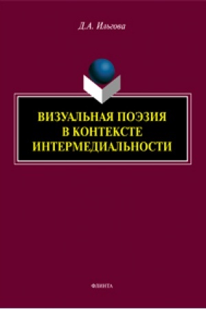Cover: Vizual′naya poeziya v kontekste intermedial′nosti