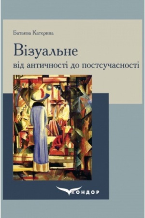 Buchcover: Vizual′ne vid antyčnosti do postsučasnosti: navčal′nyj posibnyk