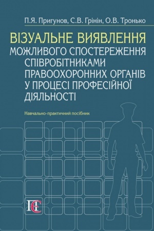 Cover: Vizual′ne vyyavlennya mozhlyvoho sposterezhennya spivrobitnykamy pravoochoronnych orhaniv u protsesi profesiynoyi diyal′nosti: Navchal′no-praktychnyy posibnyk.