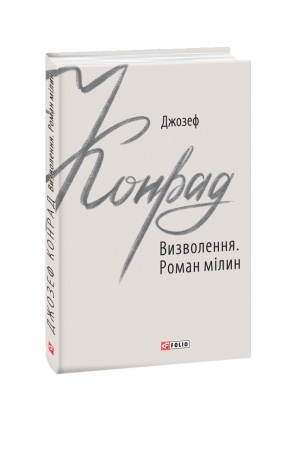 Обложка: Визволення. Роман мілин