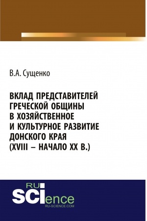 Buchcover: Vklad predstavitelej grečeskoj občšiny v chozjajstvennoe i kul′turnoe razvitie donskogo kraja (XVIII – načalo XX vv.). (Aspirantura, Bakalavriat, Magistratura, Specialitet). Monografija.