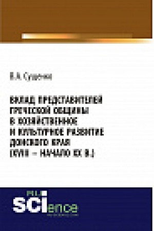 Buchcover: Vklad predstavitelej grečeskoj občšiny v chozjajstvennoe i kul&prime;turnoe razvitie donskogo kraja (xviii – načalo xx vv.). Monografija
