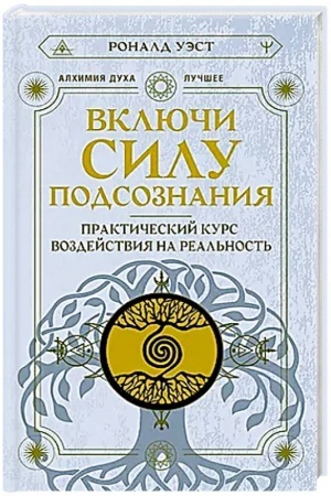 Cover: Vklyuchi silu podsoznaniya. Prakticheskij kurs vozdejstviya na real′nost′