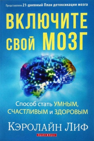 Обложка: Включите свой мозг