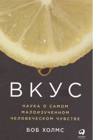 Buchcover: Vkus: Nauka o samom maloizučennom čelovečeskom čuvstve