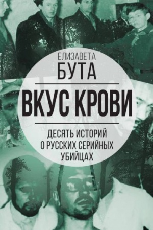 Buchcover: Vkus krovi. Desjat′ istorij o russkich serijnych ubijcach