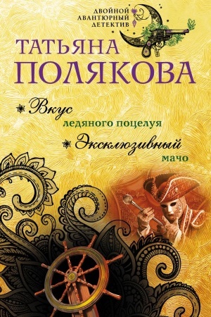Cover: Vkus ledyanogo poceluya. Eksklyuzivnyj macho