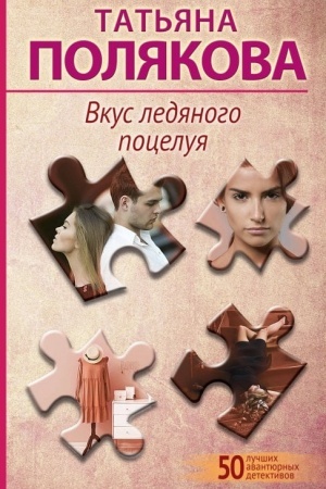 Cover: Vkus ledyanogo poceluya