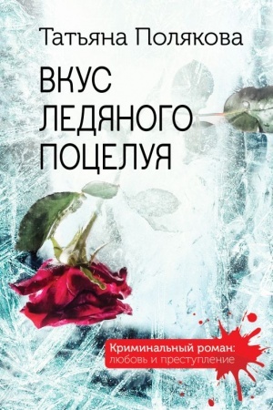 Cover: Vkus ledyanogo poceluya