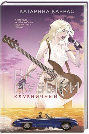 Обложка: Вкус музыки. Клубничный
