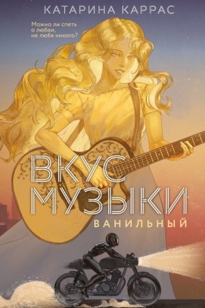 Cover: Vkus muzyki. Vanil′nyj