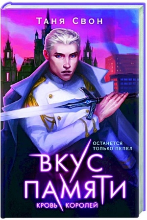 Cover: Vkus pamyati. Krov′ korolej
