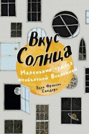 Обложка: Вкус Солнца. Маленькие чудеса необъятной Вселенной