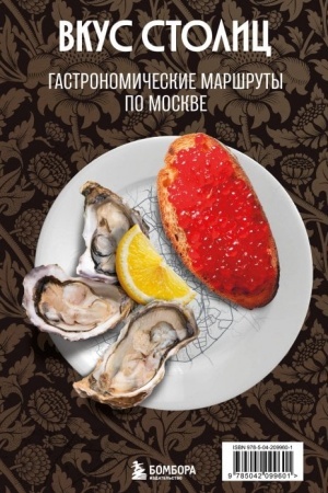 Buchcover: Vkus stolic. Gastronomičeskie maršruty po Moskve i Peterburgu (putevoditel′-perevertyš)