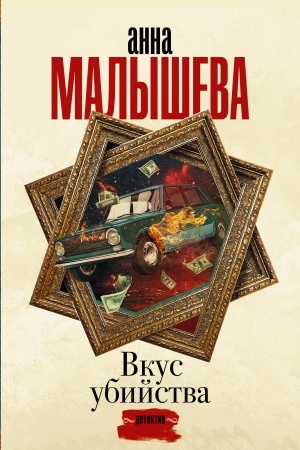 Cover: Vkus ubijstva