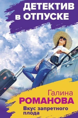 Обложка: Вкус запретного плода