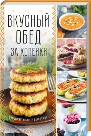 Cover: Vkusnyj obed za kopejki. Byudzhetnye recepty