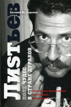 Cover: Vlad List&prime;ev. Pole chudes v strane durakov (Biblioteka CHronograf)