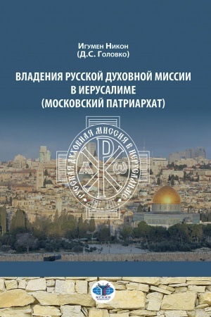 Buchcover: Vladenija Russkoj Duchovnoj Missii v Ierusalime (Moskovskij Patriarchat)